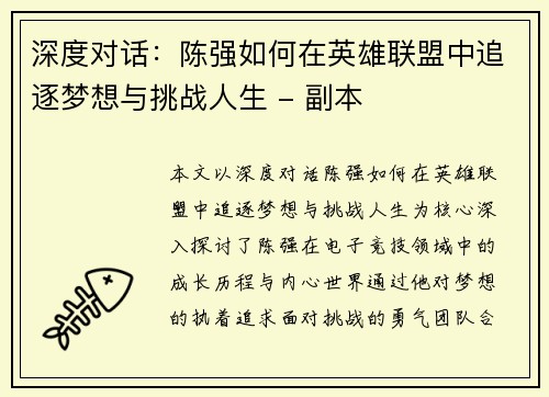 深度对话：陈强如何在英雄联盟中追逐梦想与挑战人生 - 副本