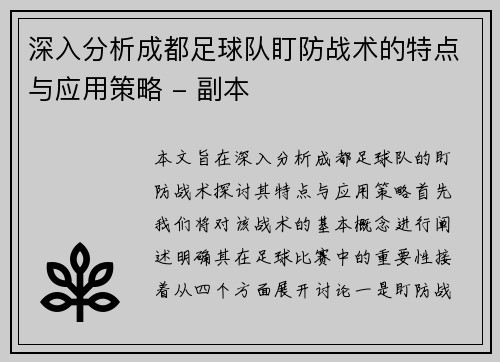 深入分析成都足球队盯防战术的特点与应用策略 - 副本