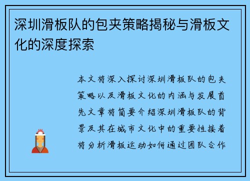 深圳滑板队的包夹策略揭秘与滑板文化的深度探索