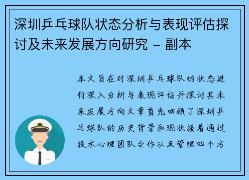 深圳乒乓球队状态分析与表现评估探讨及未来发展方向研究 - 副本