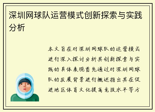深圳网球队运营模式创新探索与实践分析