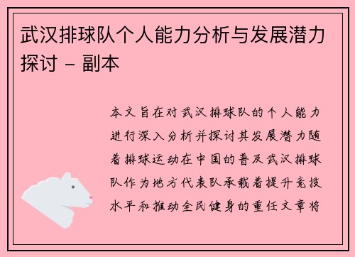 武汉排球队个人能力分析与发展潜力探讨 - 副本