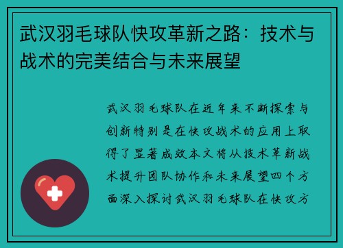 武汉羽毛球队快攻革新之路：技术与战术的完美结合与未来展望