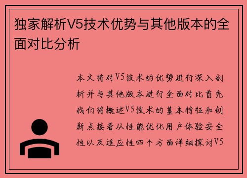独家解析V5技术优势与其他版本的全面对比分析