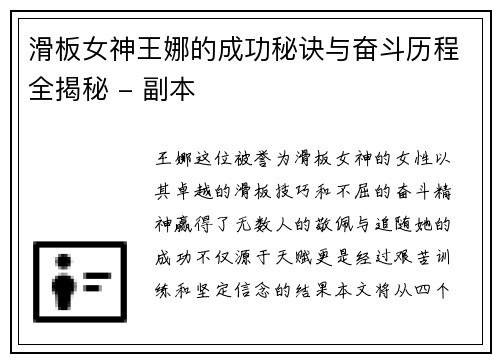 滑板女神王娜的成功秘诀与奋斗历程全揭秘 - 副本