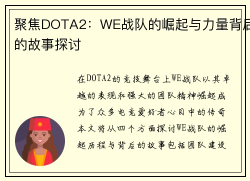 聚焦DOTA2：WE战队的崛起与力量背后的故事探讨