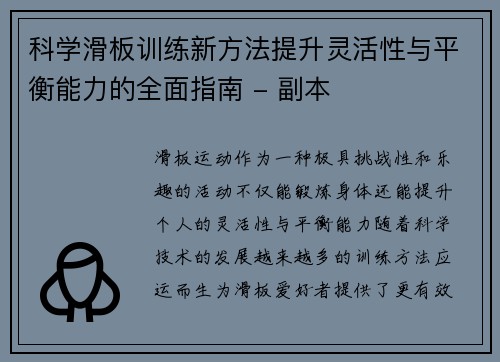 科学滑板训练新方法提升灵活性与平衡能力的全面指南 - 副本