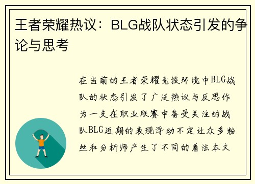 王者荣耀热议：BLG战队状态引发的争论与思考