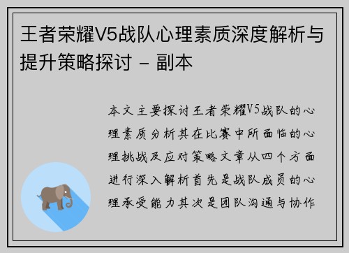 王者荣耀V5战队心理素质深度解析与提升策略探讨 - 副本