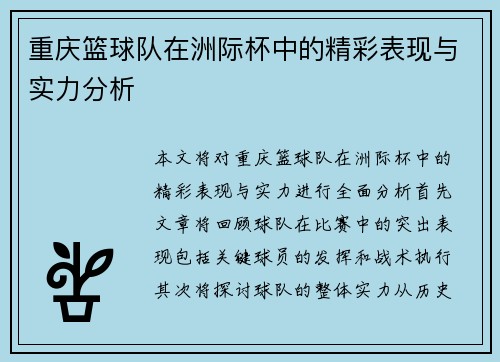 重庆篮球队在洲际杯中的精彩表现与实力分析