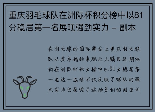 重庆羽毛球队在洲际杯积分榜中以81分稳居第一名展现强劲实力 - 副本