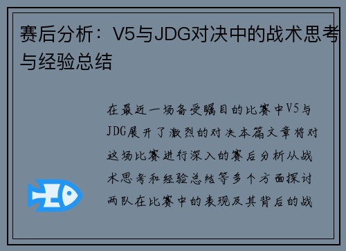 赛后分析：V5与JDG对决中的战术思考与经验总结