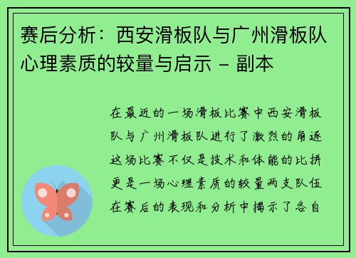 赛后分析：西安滑板队与广州滑板队心理素质的较量与启示 - 副本