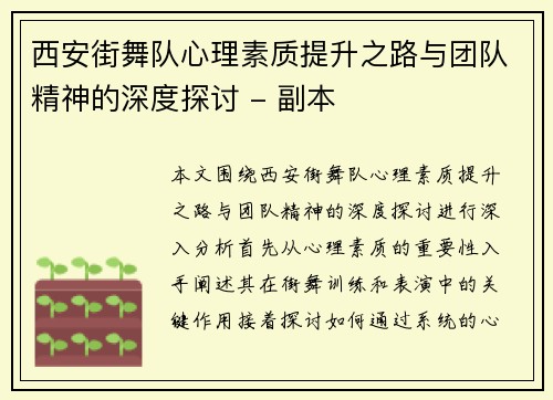 西安街舞队心理素质提升之路与团队精神的深度探讨 - 副本