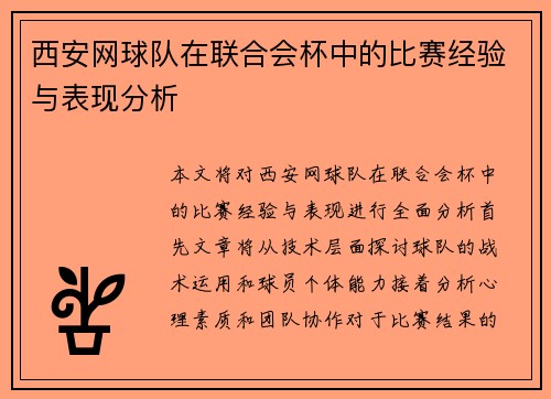 西安网球队在联合会杯中的比赛经验与表现分析