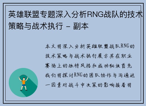 英雄联盟专题深入分析RNG战队的技术策略与战术执行 - 副本