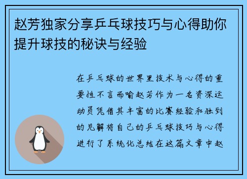 赵芳独家分享乒乓球技巧与心得助你提升球技的秘诀与经验