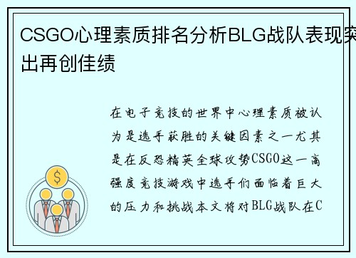 CSGO心理素质排名分析BLG战队表现突出再创佳绩