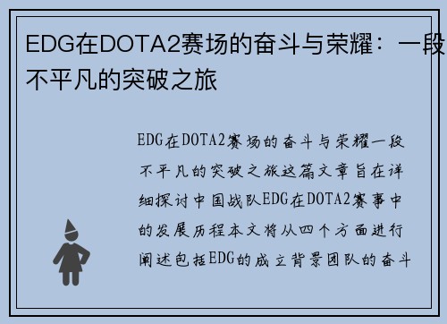 EDG在DOTA2赛场的奋斗与荣耀：一段不平凡的突破之旅
