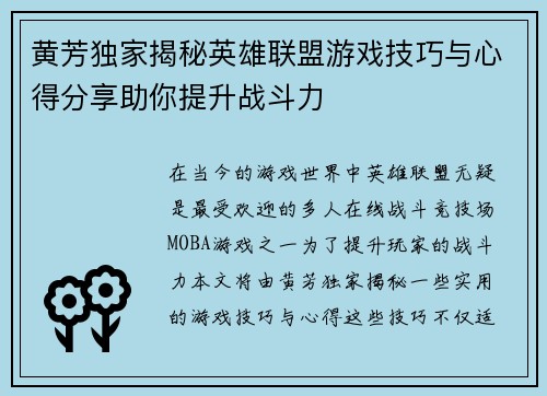 黄芳独家揭秘英雄联盟游戏技巧与心得分享助你提升战斗力