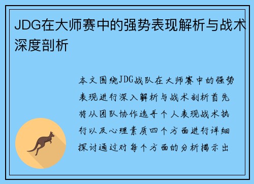 JDG在大师赛中的强势表现解析与战术深度剖析