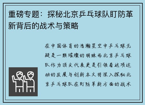 重磅专题：探秘北京乒乓球队盯防革新背后的战术与策略
