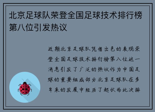 北京足球队荣登全国足球技术排行榜第八位引发热议