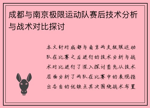 成都与南京极限运动队赛后技术分析与战术对比探讨
