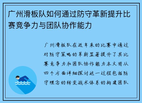 广州滑板队如何通过防守革新提升比赛竞争力与团队协作能力