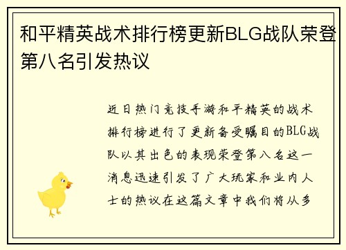和平精英战术排行榜更新BLG战队荣登第八名引发热议