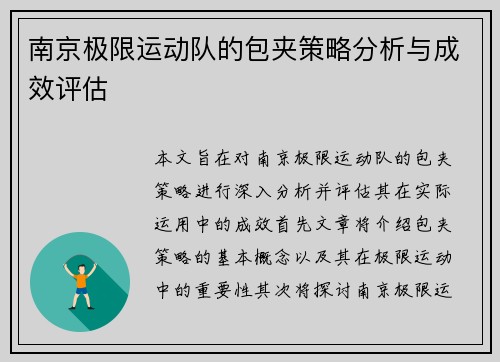 南京极限运动队的包夹策略分析与成效评估