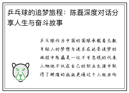 乒乓球的追梦旅程：陈磊深度对话分享人生与奋斗故事