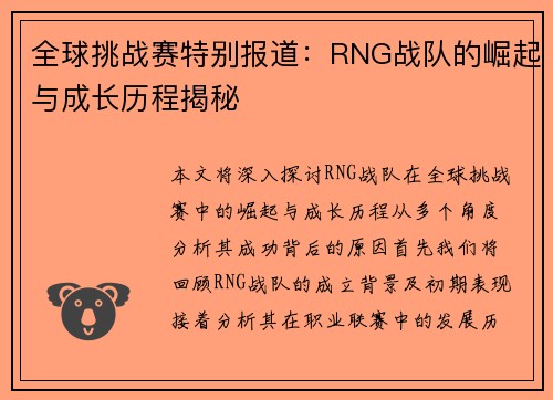 全球挑战赛特别报道：RNG战队的崛起与成长历程揭秘