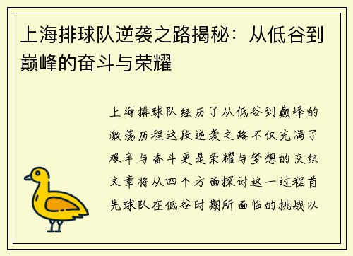 上海排球队逆袭之路揭秘：从低谷到巅峰的奋斗与荣耀