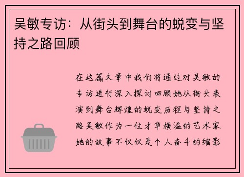吴敏专访：从街头到舞台的蜕变与坚持之路回顾