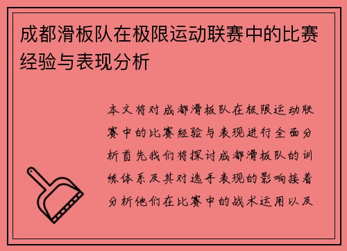成都滑板队在极限运动联赛中的比赛经验与表现分析