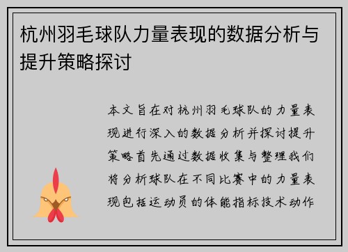 杭州羽毛球队力量表现的数据分析与提升策略探讨