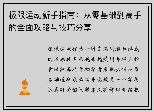 极限运动新手指南：从零基础到高手的全面攻略与技巧分享