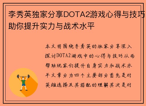 李秀英独家分享DOTA2游戏心得与技巧助你提升实力与战术水平