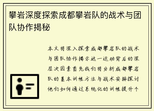 攀岩深度探索成都攀岩队的战术与团队协作揭秘
