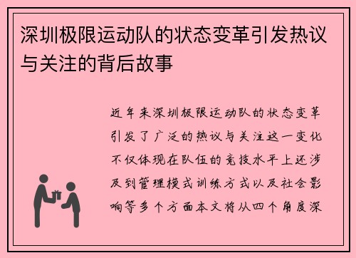 深圳极限运动队的状态变革引发热议与关注的背后故事