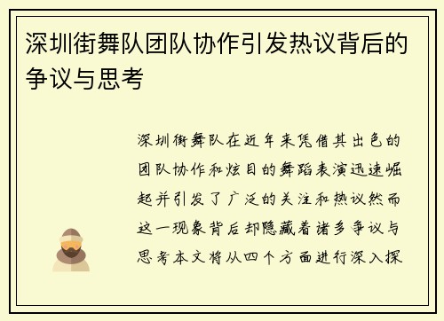深圳街舞队团队协作引发热议背后的争议与思考
