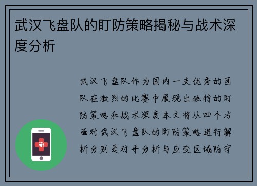武汉飞盘队的盯防策略揭秘与战术深度分析