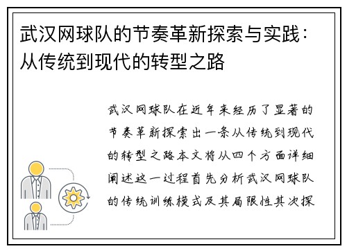 武汉网球队的节奏革新探索与实践：从传统到现代的转型之路