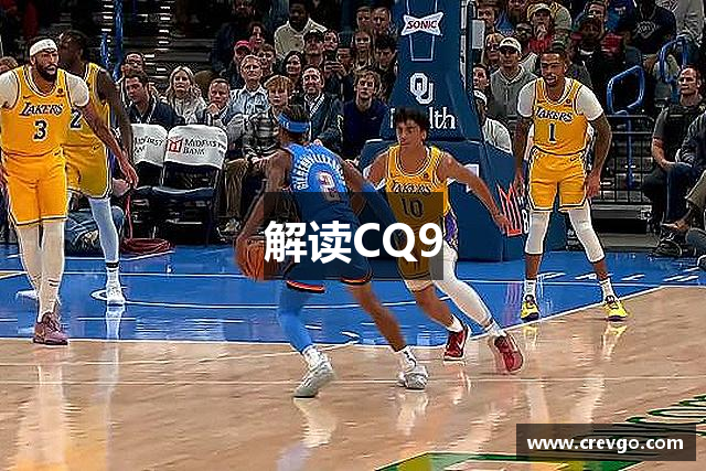 解读CQ9
